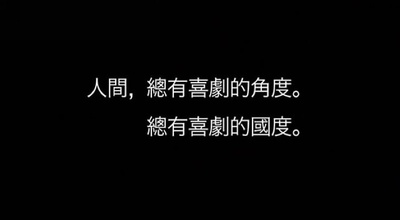 人间喜剧剧照的剧照