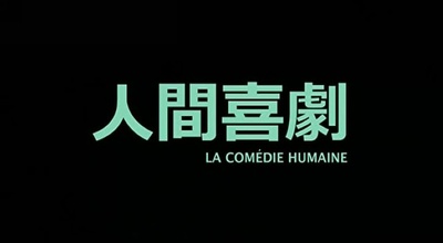 人间喜剧剧照的剧照