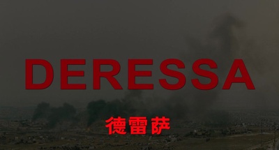 焦土之城剧照的剧照