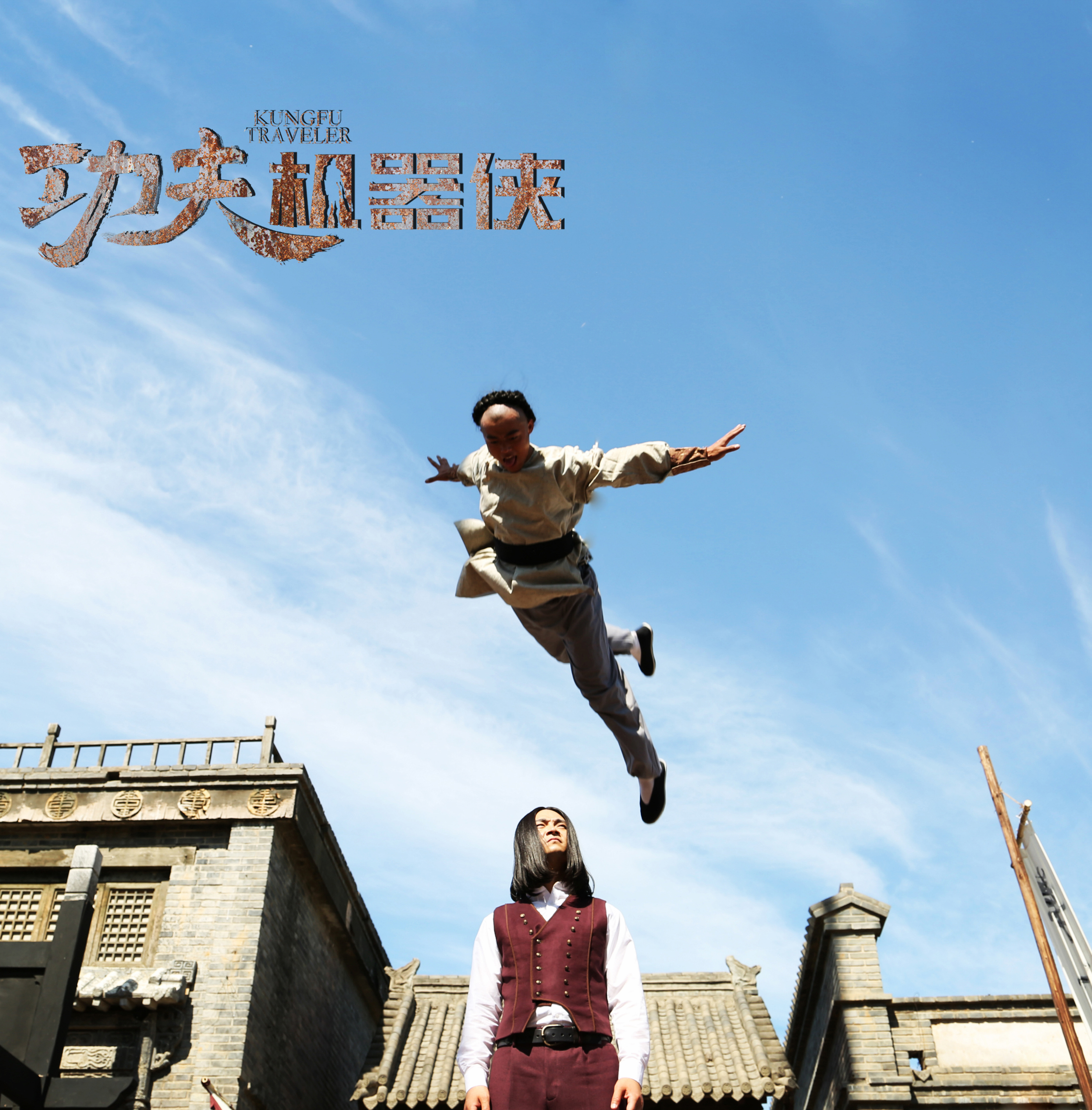 功夫机器侠剧照的剧照