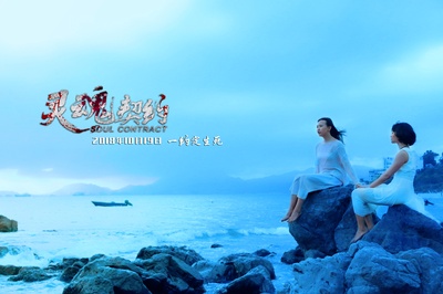 灵魂契约剧照的剧照