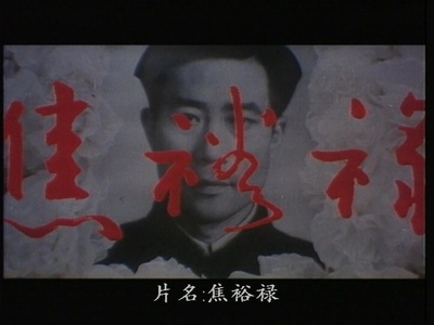 焦裕禄剧照的剧照