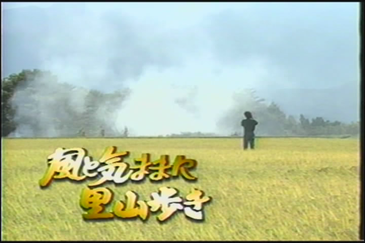 椎名誠とあやしい探検隊 風と気ままに里山歩き剧照的剧照