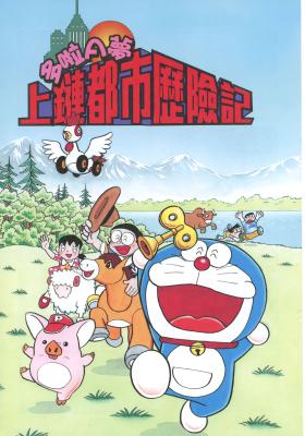 哆啦A梦：大雄和发条都市剧照的剧照