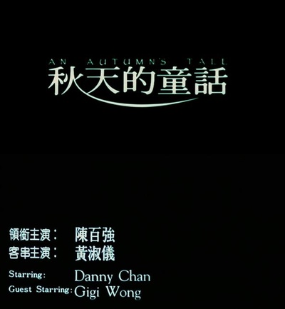 秋天的童话剧照的剧照