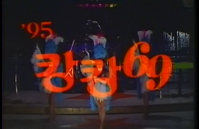 95 캉캉 69剧照的剧照