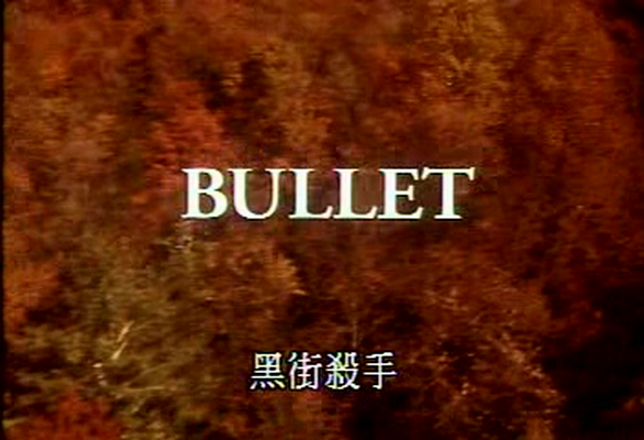 黑街杀手剧照的剧照