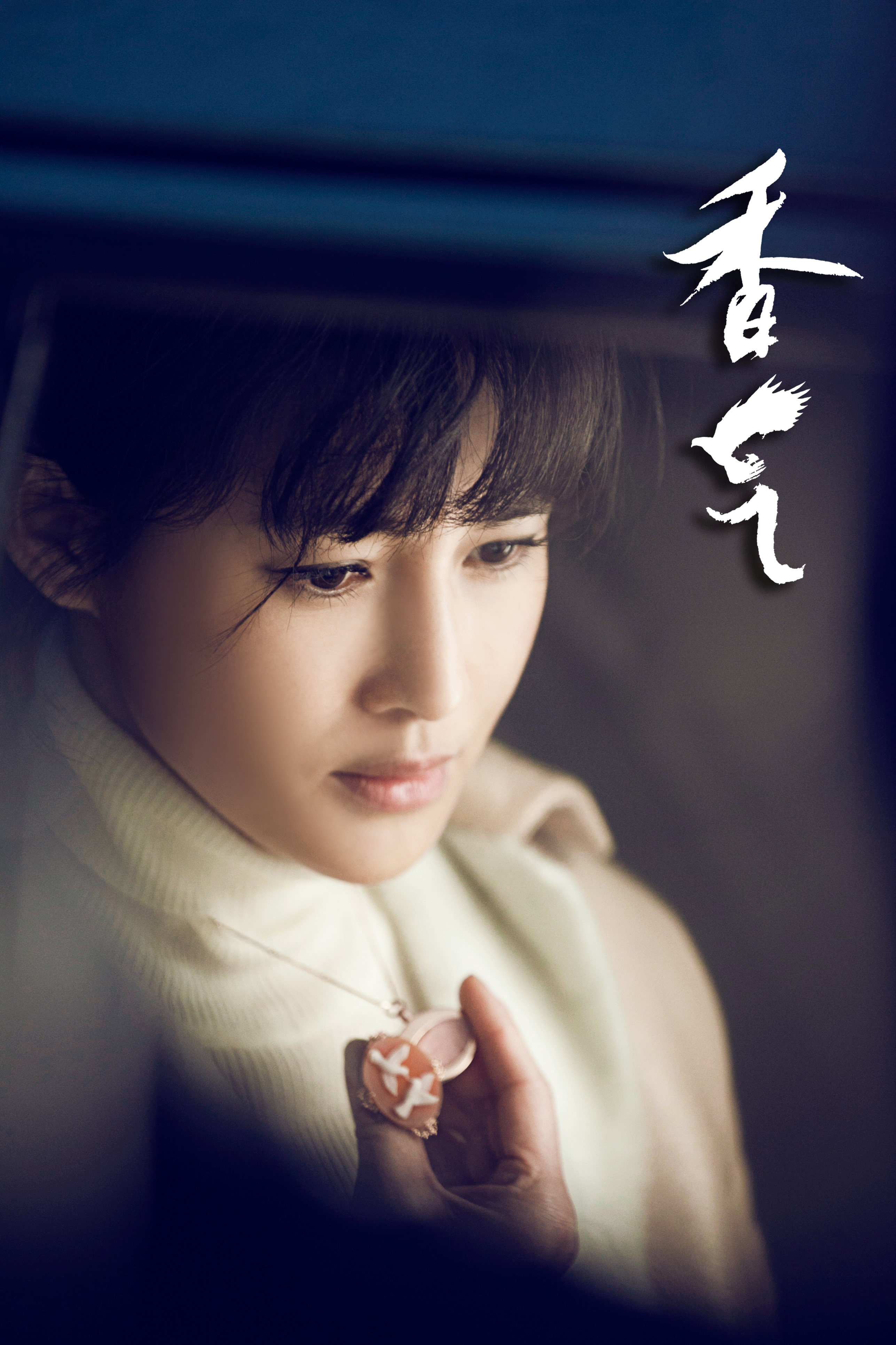 香气剧照的剧照