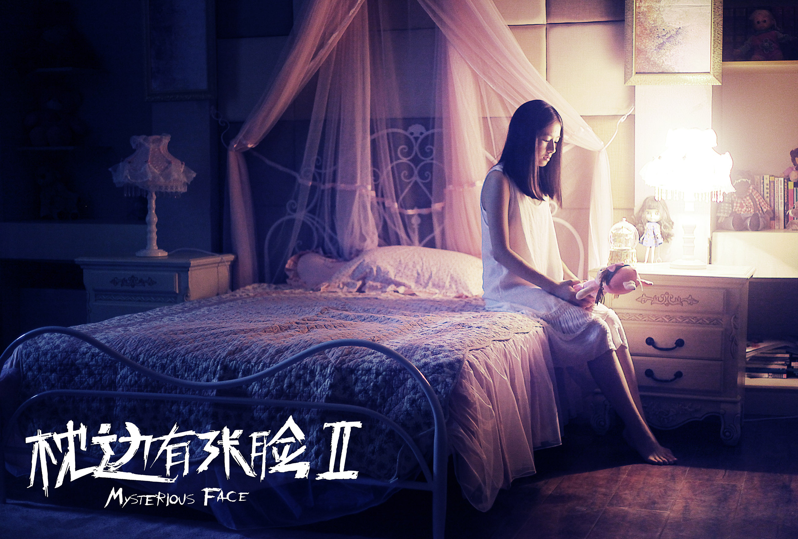 枕边有张脸2剧照的剧照