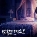 枕边有张脸2剧照