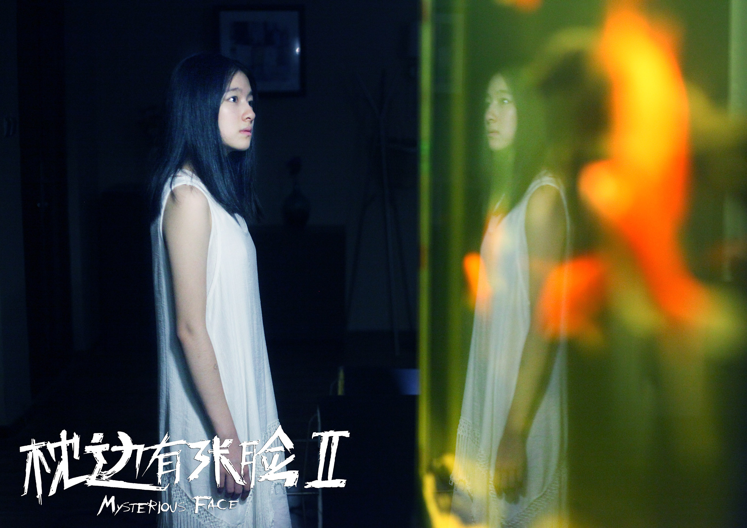 枕边有张脸2剧照的剧照