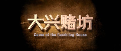 侠僧探案传奇之大兴赌坊剧照的剧照