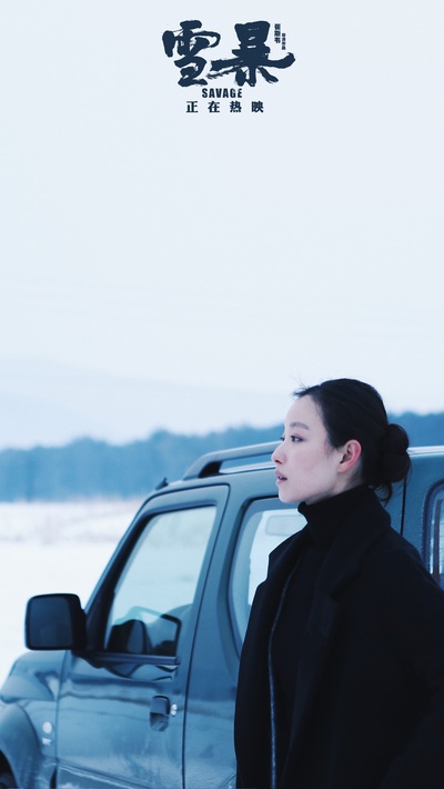 雪暴剧照的剧照