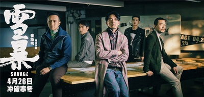 雪暴剧照的剧照