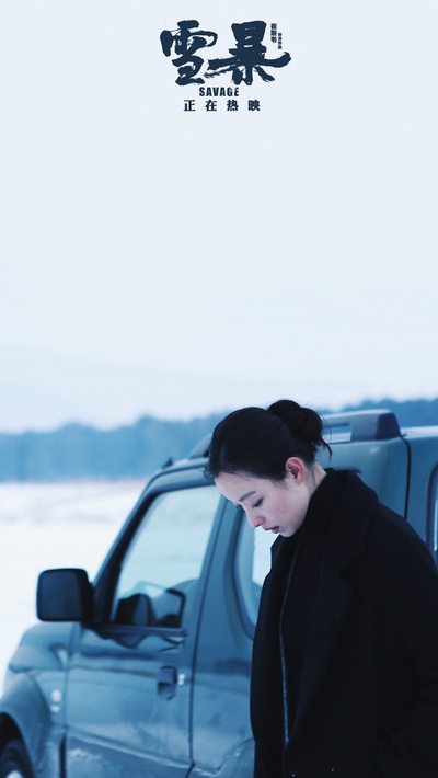 雪暴剧照的剧照