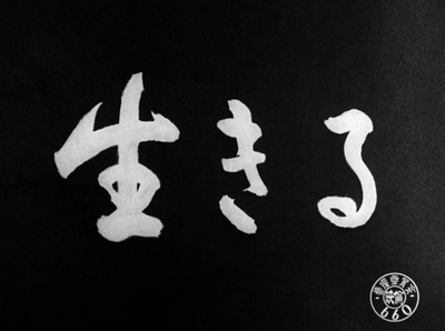 生之欲剧照的剧照