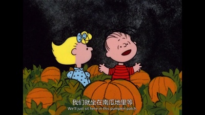 这是南瓜大王哦！ 查理·布朗！剧照的剧照