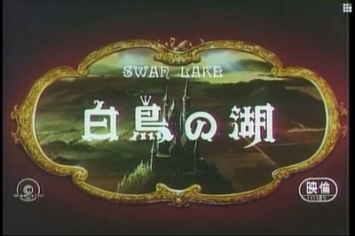 天鹅湖剧照的剧照