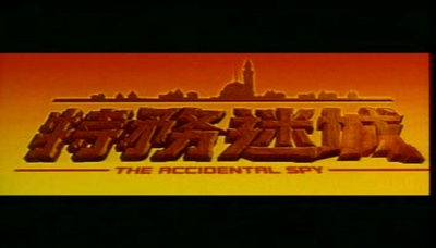 特务迷城剧照的剧照