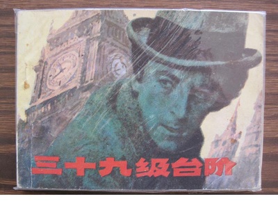 三十九级台阶剧照的剧照