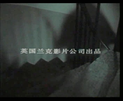 三十九级台阶剧照的剧照