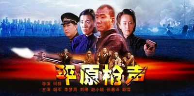 平原枪声剧照的剧照