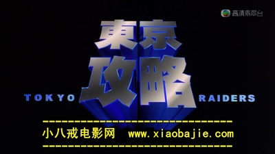 东京攻略剧照的剧照