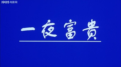 一夜富贵剧照的剧照
