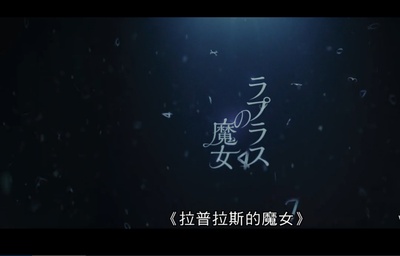 拉普拉斯的魔女剧照的剧照