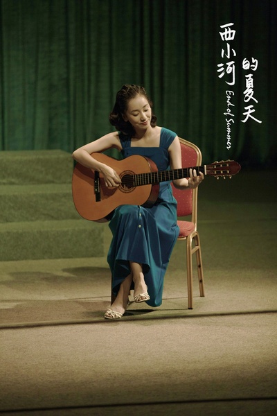 西小河的夏天剧照的剧照