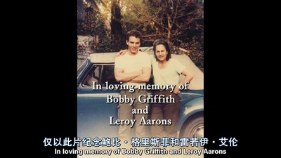 天佑鲍比剧照的剧照