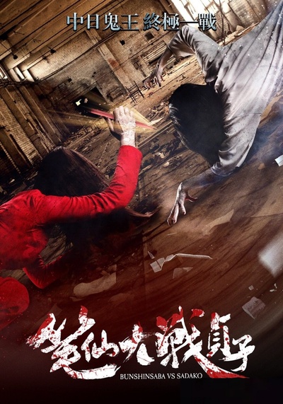 笔仙大战贞子剧照的剧照