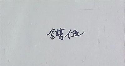 错位剧照的剧照