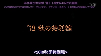 世界奇妙物语 2018年秋季特别篇剧照的剧照