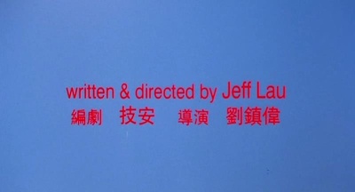 无限复活剧照的剧照