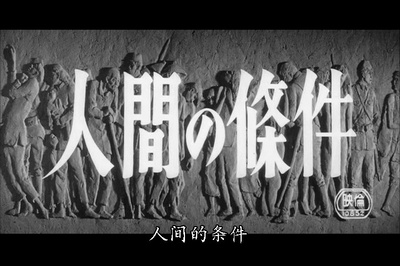 人间的条件(第一、二部)剧照的剧照