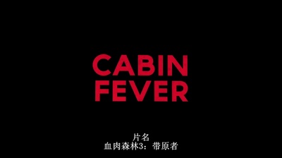 尸骨无存3：零号病人剧照的剧照