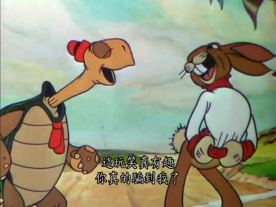 乌龟和兔子剧照的剧照