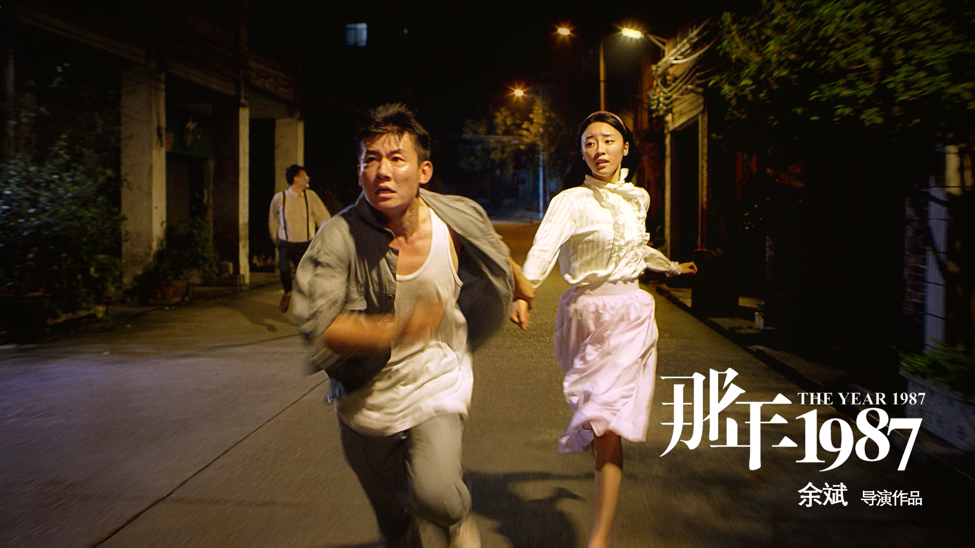 那年1987剧照的剧照