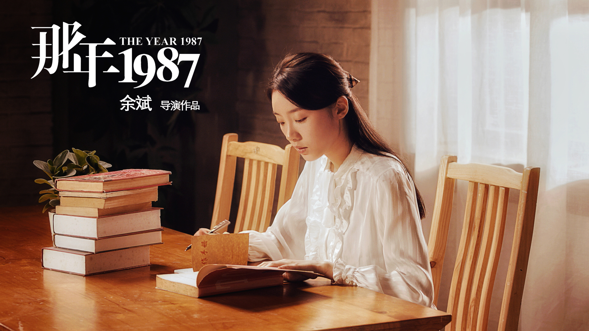 那年1987剧照的剧照