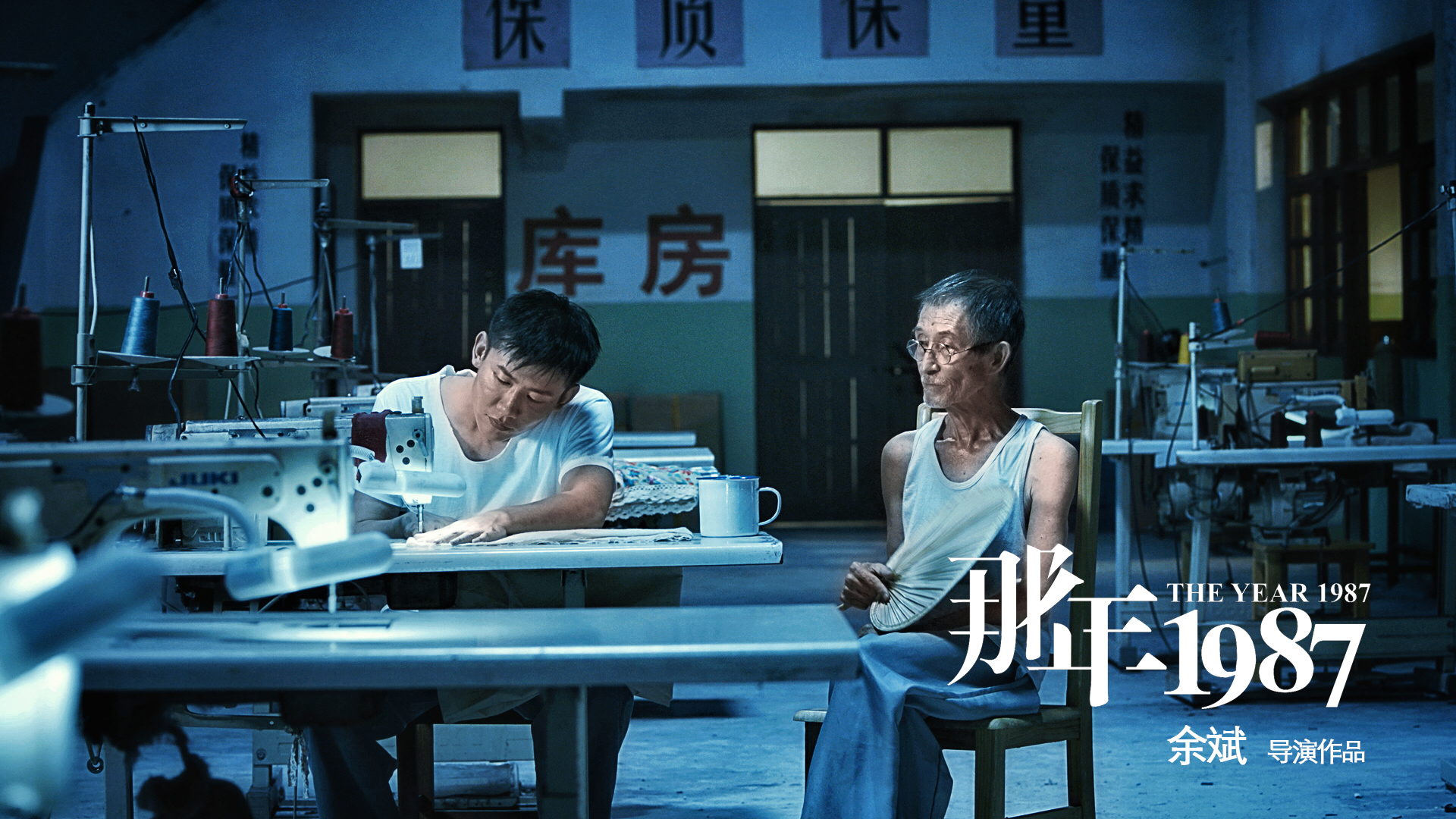 那年1987剧照的剧照