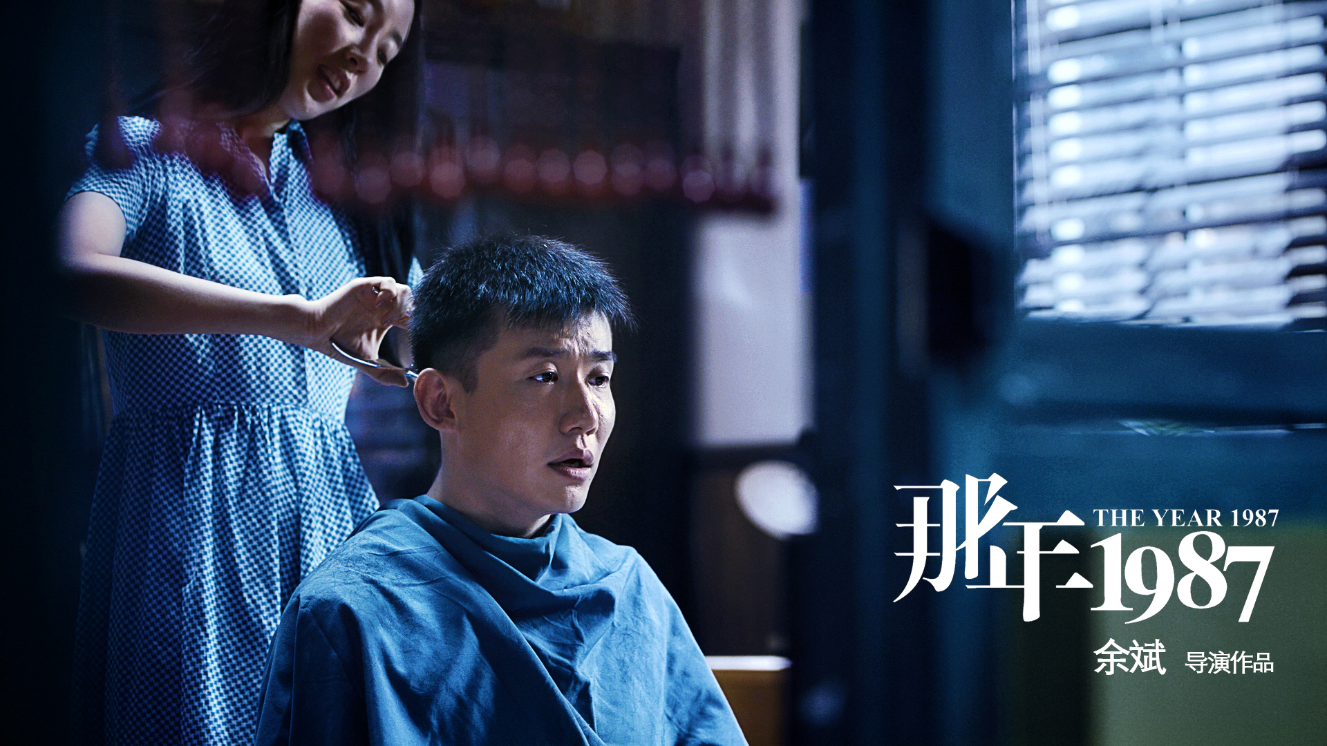 那年1987剧照的剧照