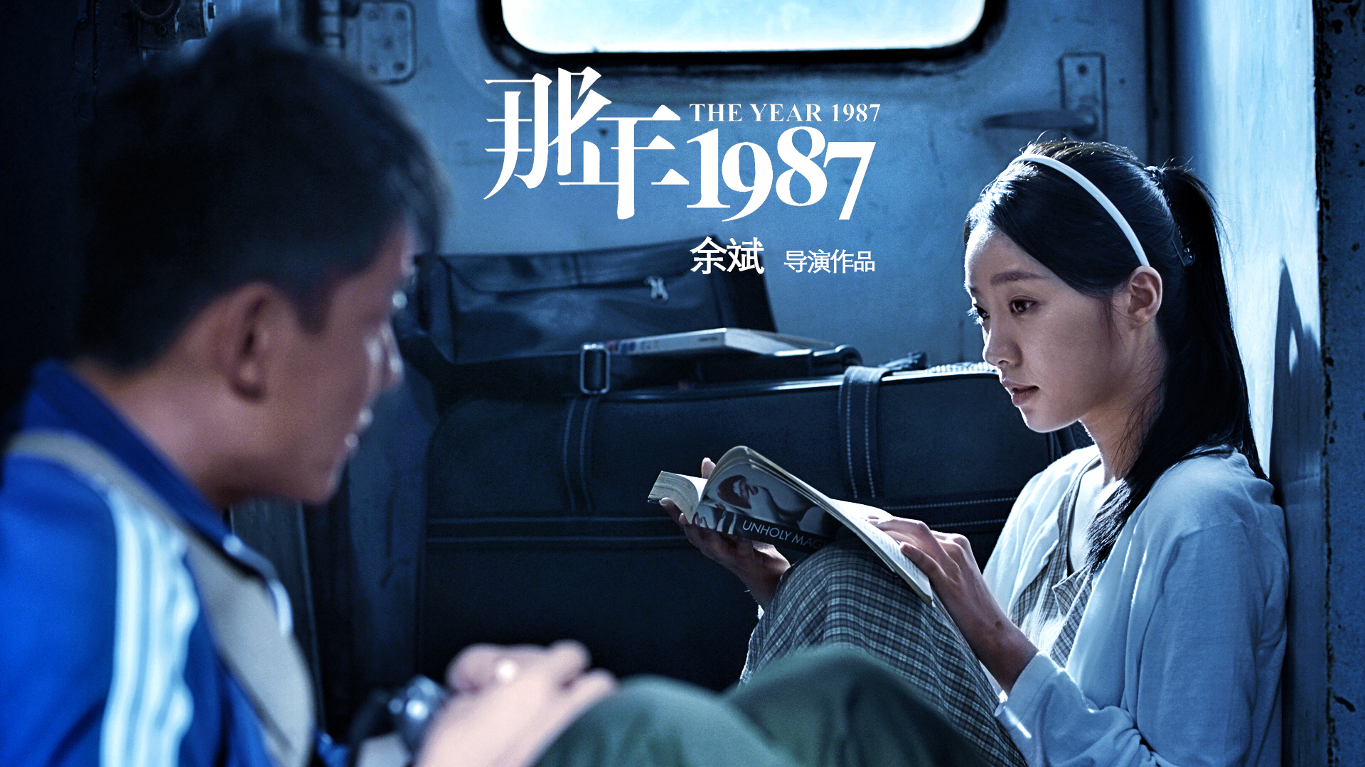 那年1987剧照的剧照