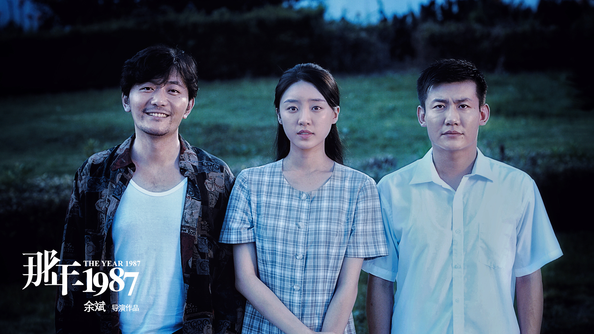 那年1987剧照的剧照