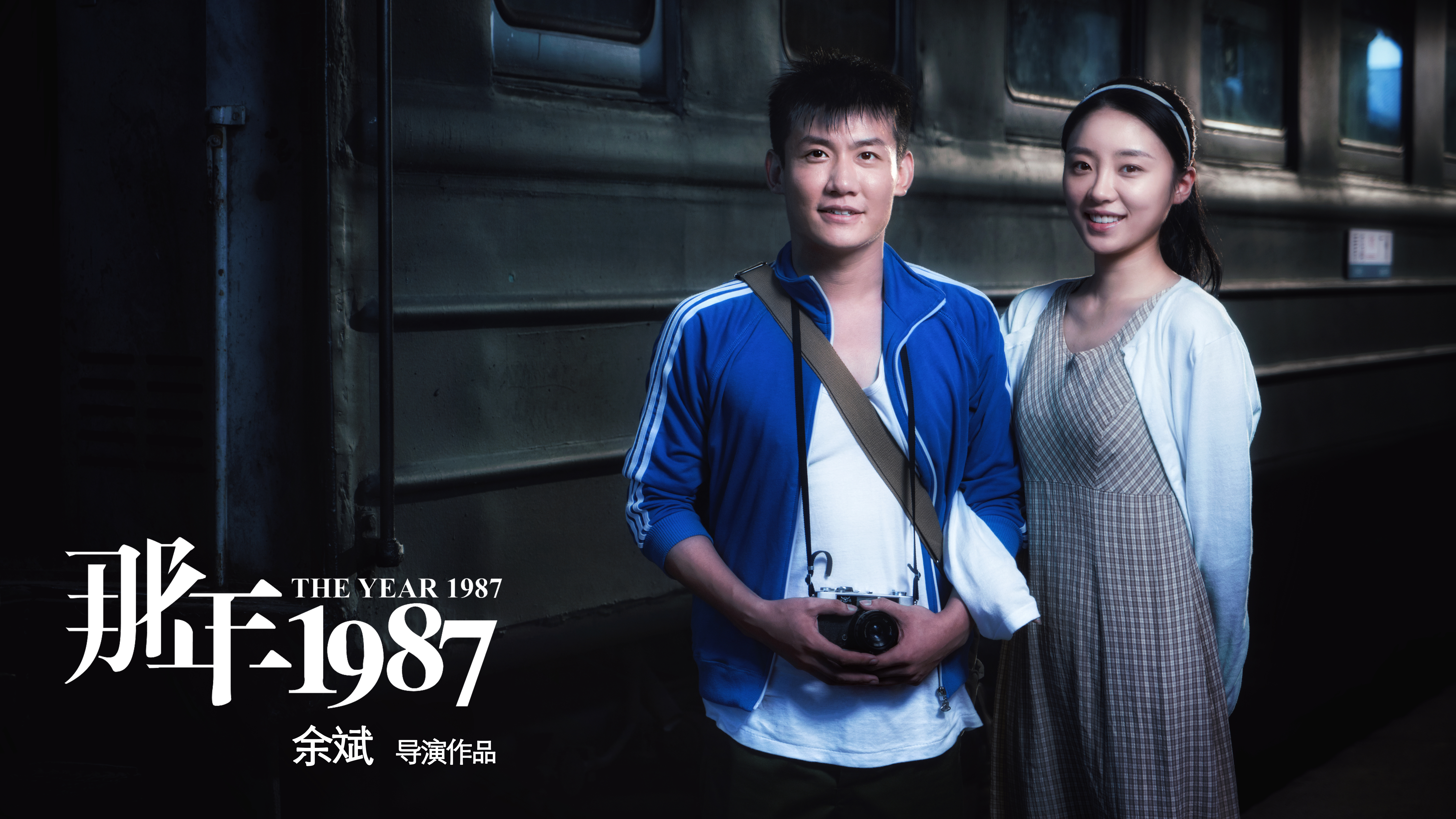 那年1987剧照的剧照