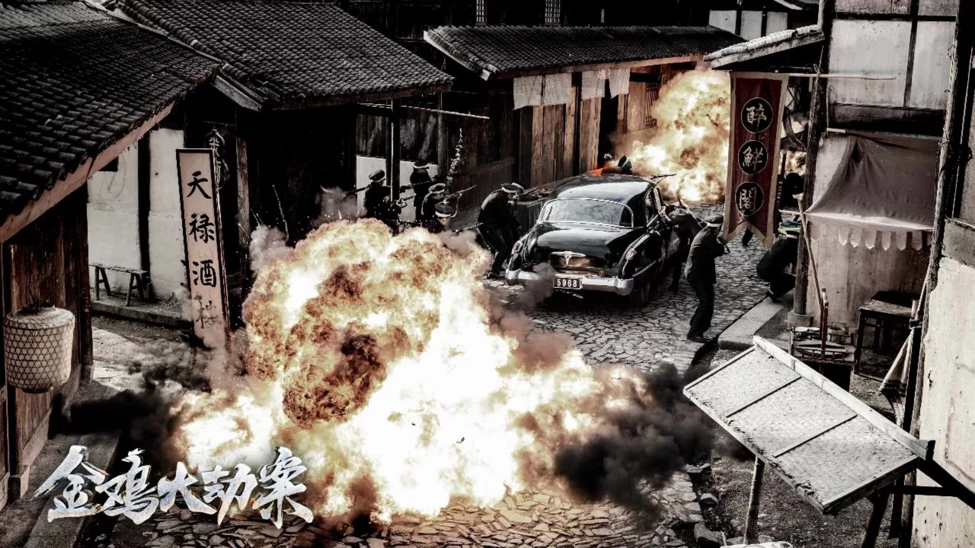 金鸡大劫案剧照的剧照