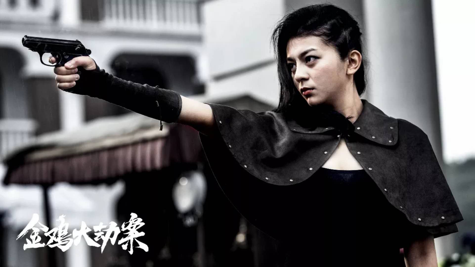 金鸡大劫案剧照的剧照