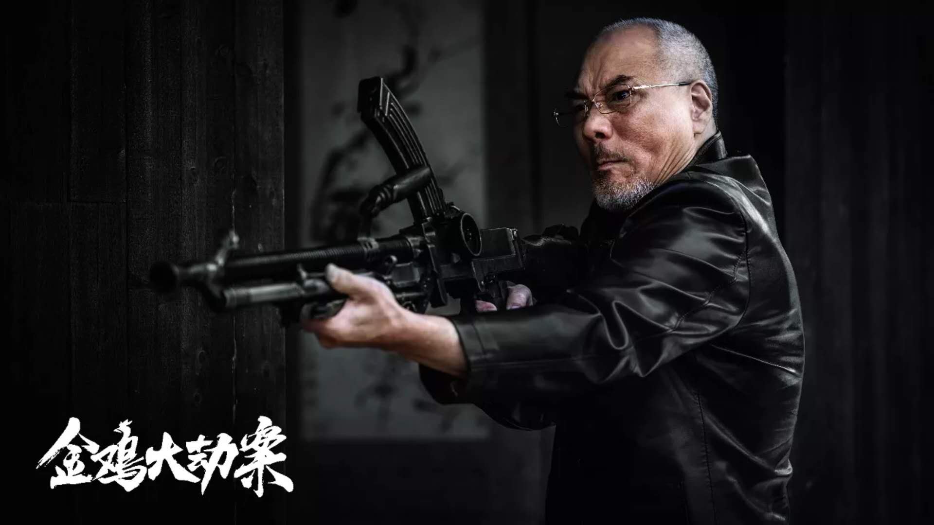 金鸡大劫案剧照的剧照