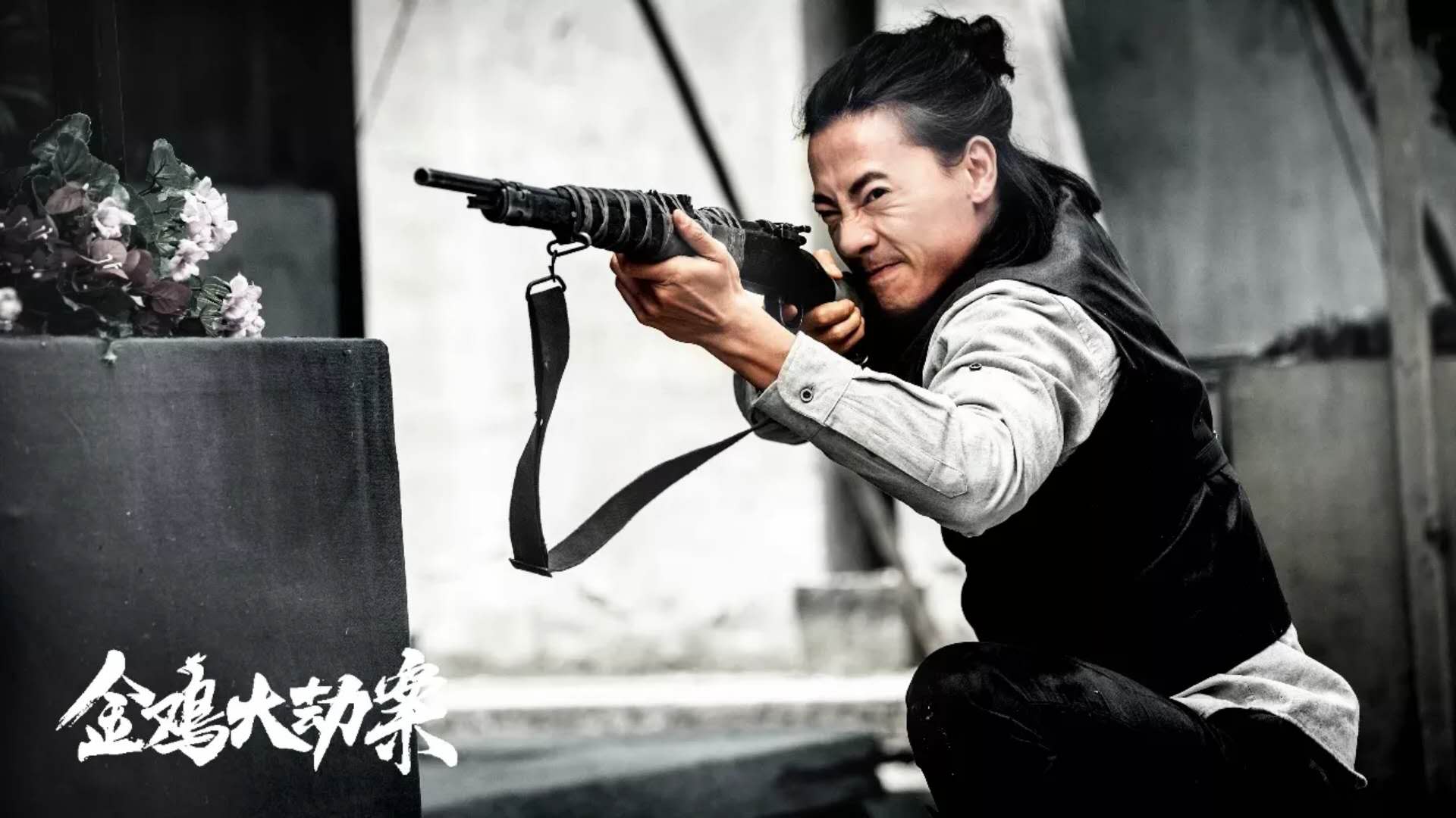 金鸡大劫案剧照的剧照