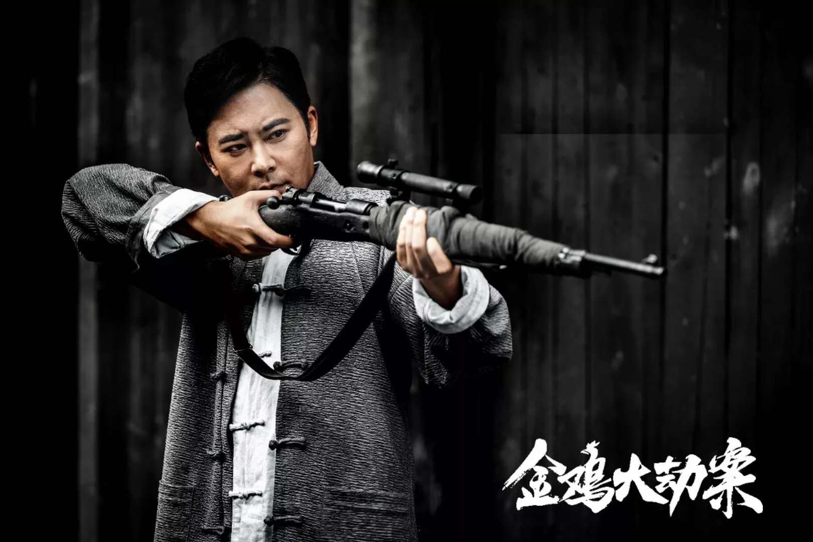 金鸡大劫案剧照的剧照